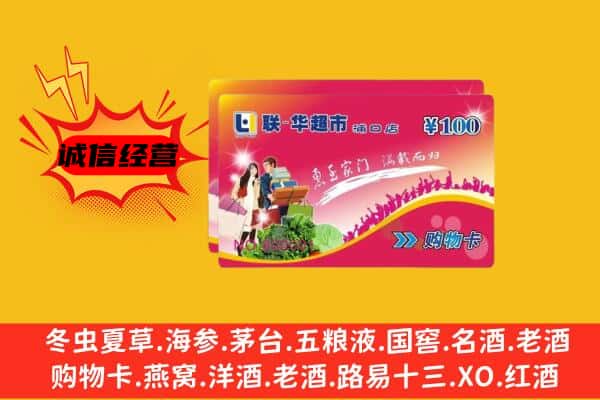 伊犁州和布克赛尔县回收超市卡