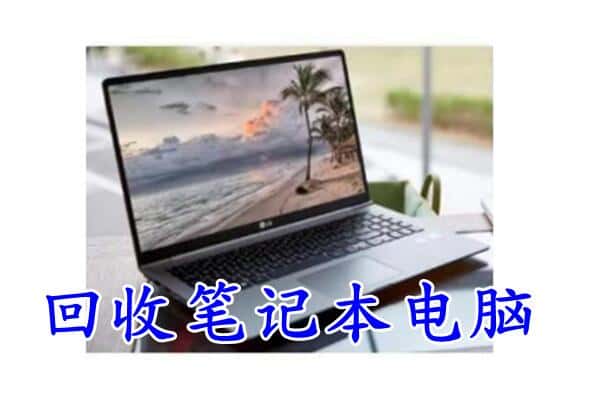 伊犁州和布克赛尔县回收电脑